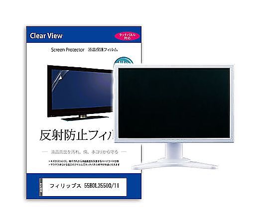 メディアフューチャー 液晶保護すること写真フィルム フィリップス 55BDL3550Q/11 54.6in 照りかえし押しとどめる 管する 取り替えっこ品 mat-moni-k0001586010 売りわたすユニット：1枚