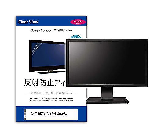 メディアフューチャー 液晶防御すること写真フィルム SONY BRAVIA FW-50EZ20L 50in 照りかえす押しとどめる 管する 取り替えっこ品 mat-moni-k0001605591 売りわたすユニット：1枚
