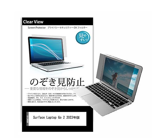 メディアフューチャー のぞき見防止 プライバシー フィルム Surface Laptop Go 2 2023年版 12.4インチ 保護 フィルム 180度 覗き見防止 互換品 pvt-180-k0001524050 販売単位：1枚