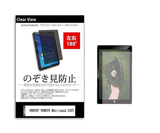メディアフューチャー のぞき見防止 プライバシー フィルム VANTOP VANKYO Matrixpad S30T 10.1インチ 保護 フィルム 180度 覗き見防止 互換品 tab-pvt-180-k0001393285 販売単位：1枚