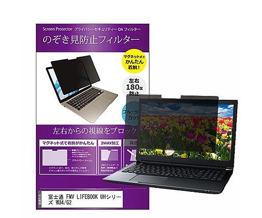 メディアフューチャー マグネット式 覗き見防止 プライバシー フィルター FMV LIFEBOOK UHシリーズ WU4/G2 13.3インチ 保護 フィルム のぞき見防止 互換品 private-mag-133-k0001450429 販売単位：1枚 4,952円
