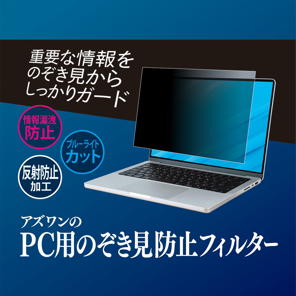 アズワン アズワンのパソコン用のぞき見押しとどめる水漉し レイザー Blade 17 17.3（2560x1440） AS-FILTER-k0001625941 売りわたすユニット：1枚