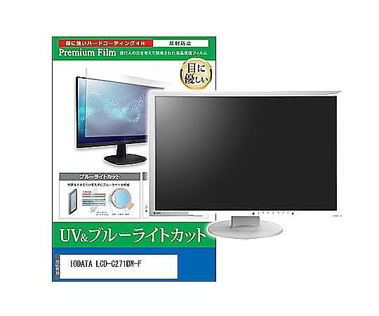 メディアフューチャー 液晶保護フィルム IODATA LCD-C271DW-F 27インチ ブルーライトカット 反射防止 モニター 互換品 cblm-moni-k0001600876 販売単位：1枚