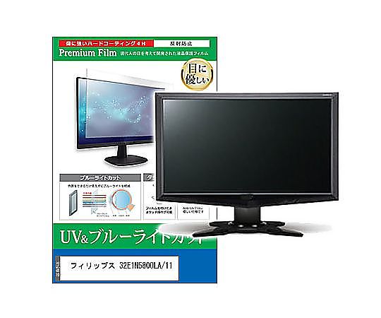 メディアフューチャー 液晶保護フィルム フィリップス 32E1N5800LA/11 31.5インチ ブルーライトカット 反射防止 モニター 互換品 cblm-moni-k0001665206 販売単位：1枚