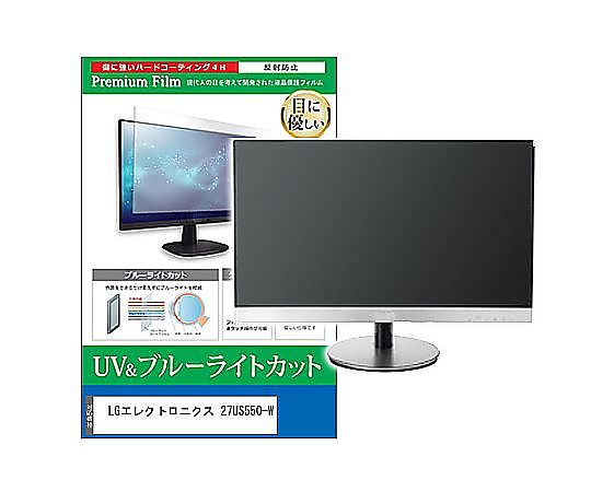 メディアフューチャー 液晶保護フィルム LGエレクトロニクス 27US550-W 27インチ ブルーライトカット 反射防止 モニター 互換品 cblm-moni-k0001667940 販売単位：1枚