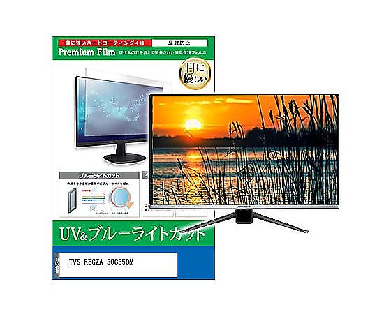 メディアフューチャー TV用 液晶保護フィルム TVS REGZA 50C350M 50インチ ブルーライトカット 反射防止 テレビ 互換品 cblm-tv-k0001616002 販売単位：1枚