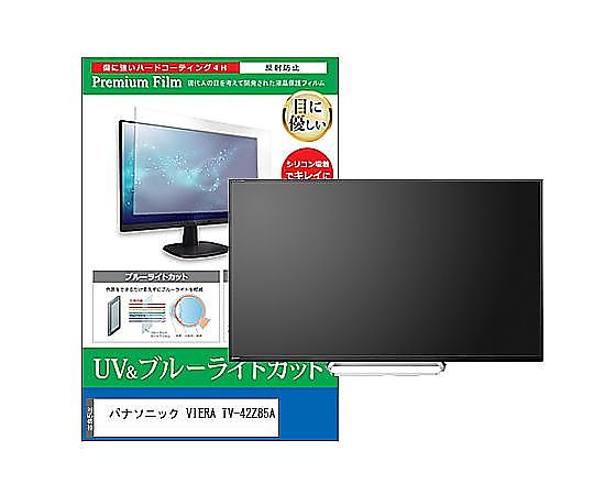 メディアフューチャー TV用 液晶保護フィルム パナソニック VIERA TV-42Z85A 42インチ ブルーライトカット 反射防止 テレビ 互換品 cblm-tv-k0001624205 販売単位：1枚