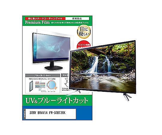 メディアフューチャー TV用 液晶保護フィルム SONY BRAVIA FW-50BT30K 50インチ ブルーライトカット 反射防止 テレビ 互換品 cblm-tv-k0001661361 販売単位：1枚