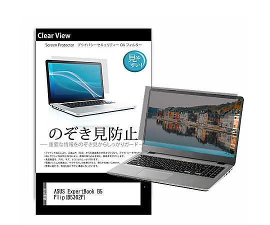 メディアフューチャー のぞき見防止 プライバシー フィルム ASUS ExpertBook B5 Flip（B5302F） 13.3インチ 保護 フィルム 180度 覗き見防止 互換品 pvt-180-k0001536873 販売単位：1枚