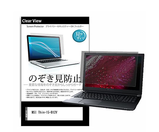 メディアフューチャー のぞき見防止 プライバシー フィルム MSI Thin-15-B12V 15.6インチ 保護 フィルム 180度 覗き見防止 互換品 pvt-180-k0001638743 販売単位：1枚