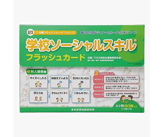 アズワンカタログ掲載品 TOSS 学校SSフラッシュカード 対人関係編 103493 販売単位：1個