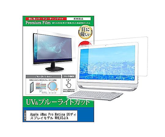 メディアフューチャー 液晶保護フィルム Apple iMac Pro Retina 5Kモデル MHLV3J/A 27インチ ブルーライトカット 反射防止 互換品 cblm-k0001278275 販売単位：1枚