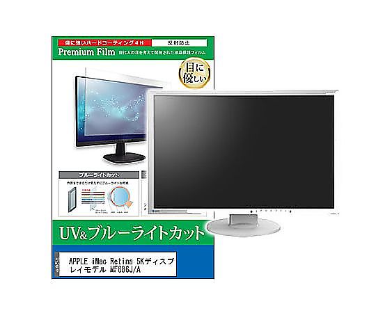 メディアフューチャー 液晶保護フィルム APPLE iMac Retina 5Kモデル MF886J/A 27インチ ブルーライトカット 反射防止 モニター 互換品 cblm-moni-k0000713004 販売単位:1枚