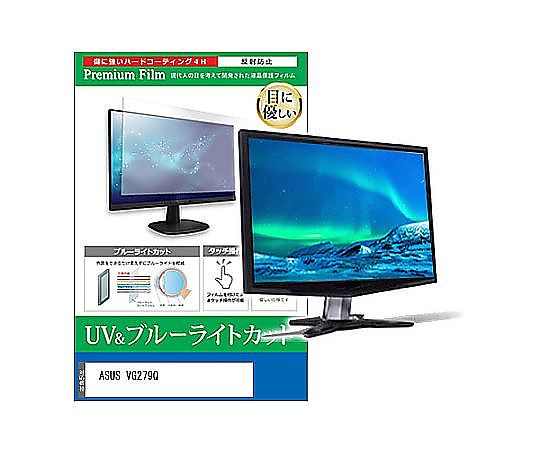メディアフューチャー 液晶保護フィルム ASUS VG279Q 27インチ ブルーライトカット 反射防止 モニター 互換品 cblm-moni-k0001147456 販売単位：1枚