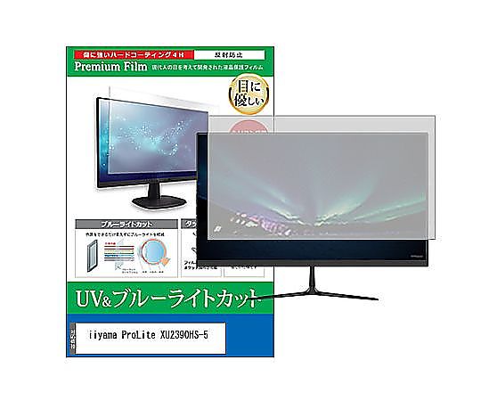 メディアフューチャー 液晶保護フィルム iiyama ProLite XU2390HS-5 23インチ ブルーライトカット 反射防止 モニター 互換品 cblm-moni-k0001269631 販売単位：1枚