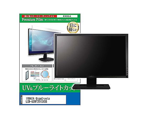 メディアフューチャー 液晶保護すること写真フィルム IODATA GigaCrysta LCD-GCWF291SXDB 29in ブルーライトカット 無条件反射押しとどめる 管する 取り替えっこ品 cblm-moni-k0001355963 売りわたすユニット：1枚