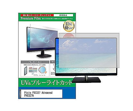 メディアフューチャー 液晶防御すること写真フィルム Pixio PXC327 Advanced PXC327A 31.5in ブルーライトカット 照りかえす押しとどめる 管する 取り替えっこ品 cblm-moni-k0001581372 売りわたすユニット：1枚