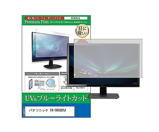 メディアフューチャー 液晶保護すること写真フィルム パナソニック TH-50SQ2HJ 50in ブルーライトカット 無条件反射押しとどめる 管する 取り替えっこ品 cblm-moni-k0001602182 売りわたすユニット：1枚