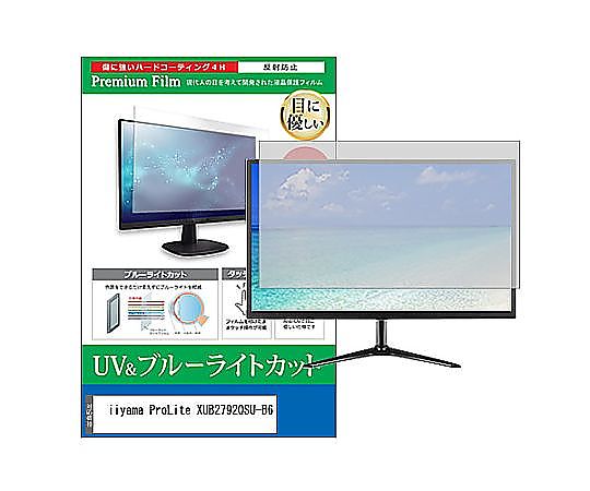 メディアフューチャー 液晶保護フィルム iiyama ProLite XUB2792QSU-B6 27インチ ブルーライトカット 反射防止 モニター 互換品 cblm-moni-k0001613632 販売単位：1枚
