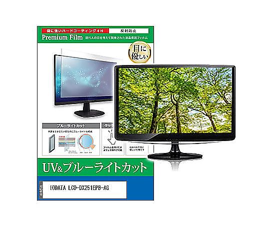 メディアフューチャー 液晶保護すること写真フィルム IODATA LCD-DX251EPB-AG 25in ブルーライトカット 無条件反射押しとどめる 管する 取り替えっこ品 cblm-moni-k0001629479 売りわたすユニット：1枚