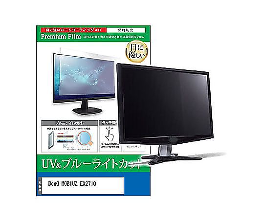 メディアフューチャー 液晶保護フィルム BenQ MOBIUZ EX271Q 27インチ ブルーライトカット 反射防止 モニター 互換品 cblm-moni-k0001667249 販売単位：1枚