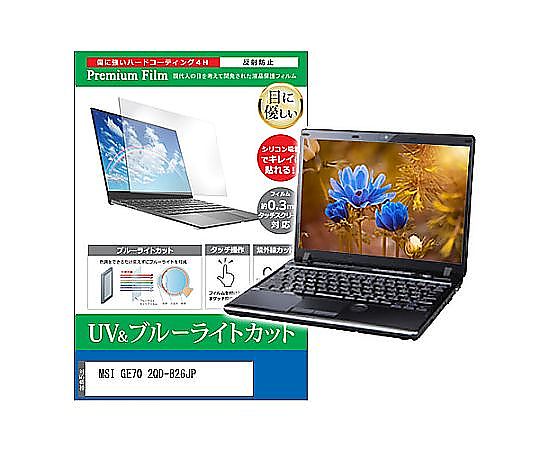 メディアフューチャー 液晶保護フィルム MSI GE70 2QD-826JP 17.3インチ ブルーライトカット 反射防止 互換品 cblm-ntpc-k0000754605 販売単位：1枚