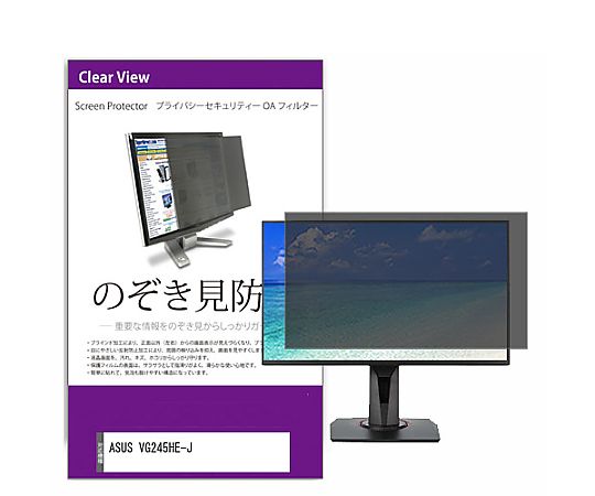 メディアフューチャー 覗き見押しとどめる 非公開 水漉し ASUS VG245HE-J 24in 保護すること 写真フィルム のぞき見押しとどめる 取り替えっこ品 private-moni-k0001296539 売りわたすユニット：1枚