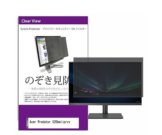 メディアフューチャー 覗き見押しとどめる 秘め事 こし器 Acer Predator X25bmiiprzx 24.5in 防御すること 写真フィルム のぞき見押しとどめる 取り替えっこ品 private-moni-k0001333715 売りわたすユニット：1枚