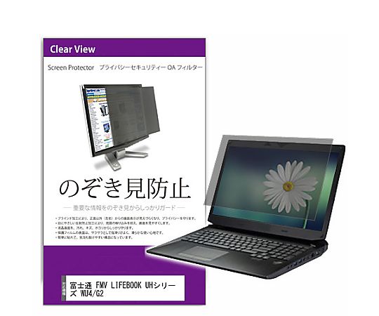 メディアフューチャー 覗き見防止 プライバシー フィルター FMV LIFEBOOK UHシリーズ WU4/G2 13.3インチ 保護 フィルム のぞき見防止 互換品 private-pc-moni-k0001450429 販売単位：1枚