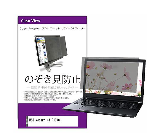 メディアフューチャー 覗き見防止 プライバシー フィルター MSI Modern-14-F13MG 14インチ 保護 フィルム のぞき見防止 互換品 private-pc-moni-k0001662247 販売単位：1枚