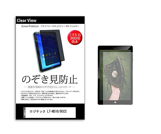 メディアフューチャー のぞき見防止 プライバシー フィルム ロジテック LT-MS10/BCC2 10.1インチ 保護 フィルム 360度 覗き見防止 互換品 pvt-360-k0001416340 販売単位：1枚