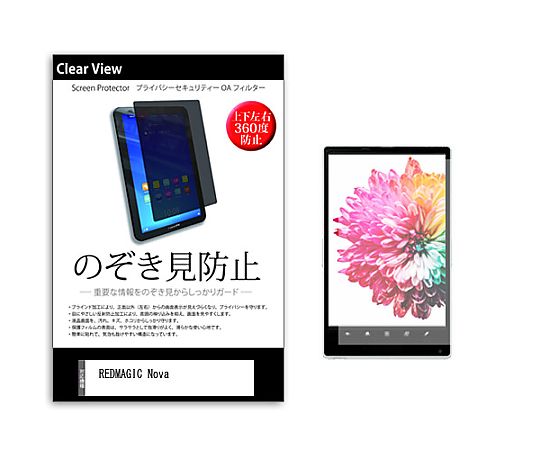 メディアフューチャー のぞき見防止 プライバシー フィルム REDMAGIC Nova 10.9インチ 保護 フィルム 360度 覗き見防止 互換品 pvt-360-k0001665378 販売単位：1枚
