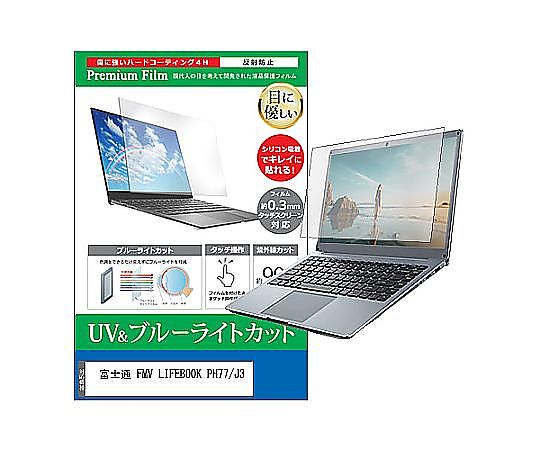 メディアフューチャー 液晶保護フィルム FMV LIFEBOOK PH77/J3 16インチ ブルーライトカット 反射防止 互換品 cblm-ntpc-k0001658525 販売単位：1枚
