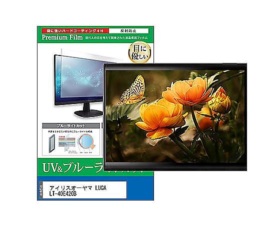 メディアフューチャー TV用 液晶保護すること写真フィルム アイリスオーヤマ LUCA LT-40E420B 40in ブルーライトカット 無条件反射押しとどめる テレビ受像機 取り替えっこ品 cblm-tv-k0001580069 売りわたすユニット：1枚