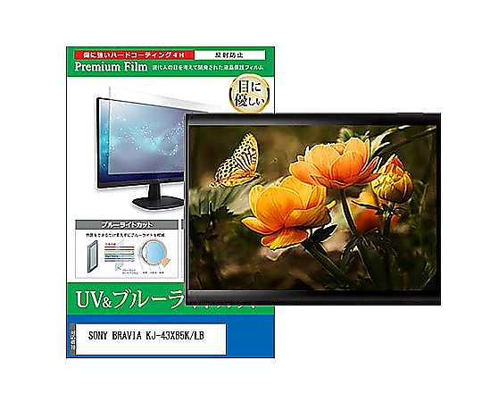 メディアフューチャー TV用 液晶防御すること写真フィルム SONY BRAVIA KJ-43X85K/LB 43in ブルーライトカット 照りかえす押しとどめる テレビ受像機 取り替えっこ品 cblm-tv-k0001589263 売りわたすユニット：1枚
