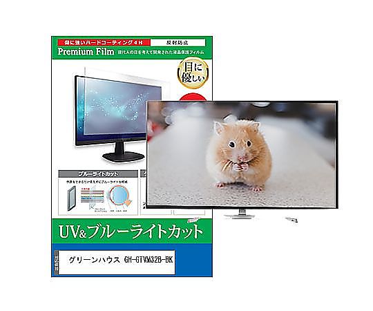 メディアフューチャー TV用 液晶保護フィルム グリーンハウス GH-GTVM32B-BK 32インチ ブルーライトカット 反射防止 テレビ 互換品 cblm-tv-k0001597836 販売単位：1枚