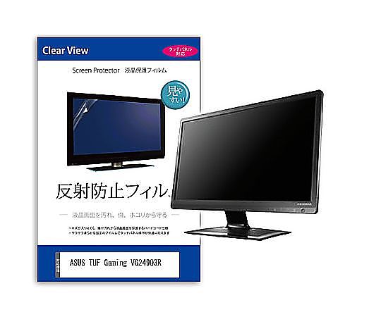 メディアフューチャー 液晶保護フィルム ASUS TUF Gaming VG249Q3R 23.8インチ 反射防止 モニター 互換品 mat-moni-k0001654656 販売単位：1枚