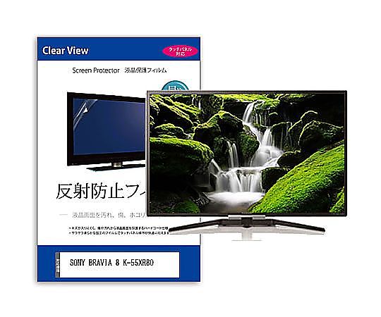 メディアフューチャー TV用 液晶保護すること写真フィルム SONY BRAVIA 8 K-55XR80 55in 無条件反射押しとどめる テレビ受像機 取り替えっこ品 mat-tv-k0001638759 売りわたすユニット：1枚