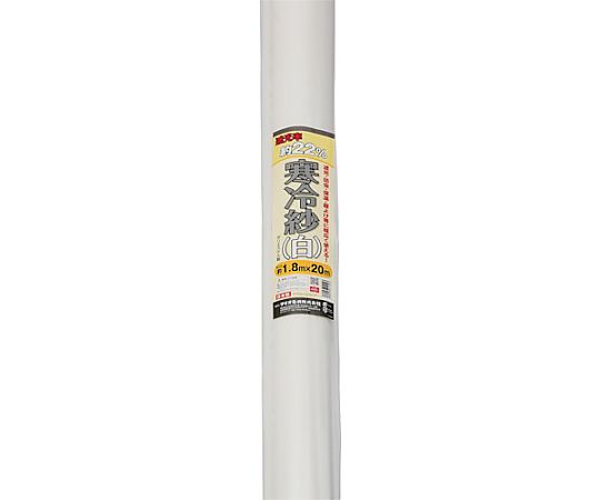 イノベックス 栽培所芸用 寒冷紗 白 遮光率22％ 1.8m×20m 414593 売りわたすユニット：1枚