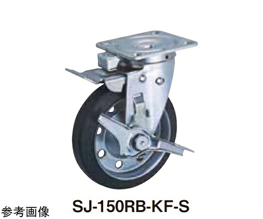 東正車輌 ゴールドキャスター スチールモデル 中軽荷重 プレート式 Sシリーズ フロントペダル式 150mm 車輪ゴム ストッパー付 SJ-150R-KF-S 販売単位：1個