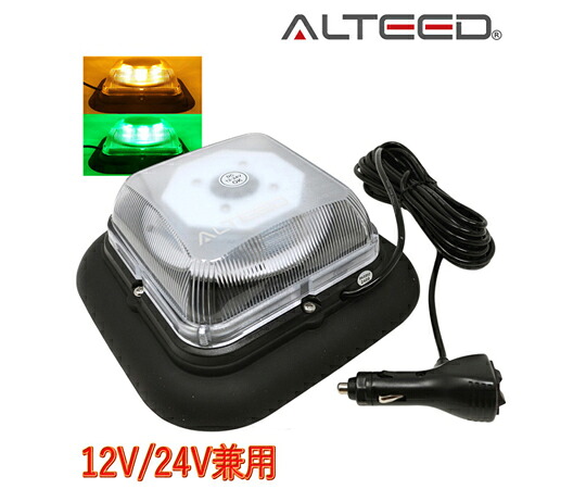 ALTEED 2色発するうつり変わりLED回転させる灯 黄緑であること 1台2役高照明パトランプ 盛りだくさん閃光電球お定まり 脱着式マグネットステー属する 12V-24V兼用 ALT-LED798-YG 売りわたすユニット：1個