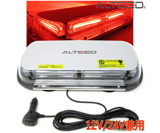 ALTEED COB LED回転灯 45cmワイドLEDライトパトランプ 12V/24V 赤色 ALT-LED135D-R 販売単位：1個 22,005円