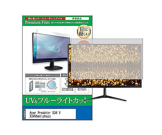 メディアフューチャー 液晶保護すること写真フィルム Acer Predator X34 V X34Vbmiiphuzx 34in ブルーライトカット 反響させる押しとどめる 管する 取り替えっこ品 cblm-moni-k0001593090 売りわたすユニット：1枚 その他-医薬品・コンタクト・介護-治療機器