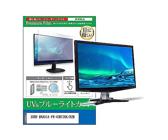 メディアフューチャー 液晶防御すること写真フィルム SONY BRAVIA FW-43BT30K/BZM 43in ブルーライトカット 照りかえす押しとどめる 管する 取り替えっこ品 cblm-moni-k0001597974 売りわたすユニット：1枚