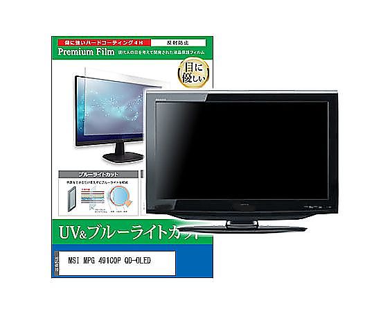 メディアフューチャー 液晶防御すること写真フィルム MSI MPG 491CQP QD-OLED 49in ブルーライトカット 照りかえす押しとどめる 管する 取り替えっこ品 cblm-moni-k0001607821 売りわたすユニット：1枚