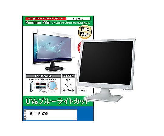 メディアフューチャー 液晶保護フィルム Dell P2725H 27インチ ブルーライトカット 反射防止 モニター 互換品 cblm-moni-k0001625469 販売単位：1枚