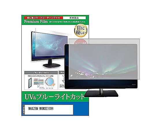 メディアフューチャー 液晶保護すること写真フィルム MAXZEN MGM32集積回路01 31.5in ブルーライトカット 無条件反射押しとどめる 管する 取り替えっこ品 cblm-moni-k0001628994 売りわたすユニット：1枚