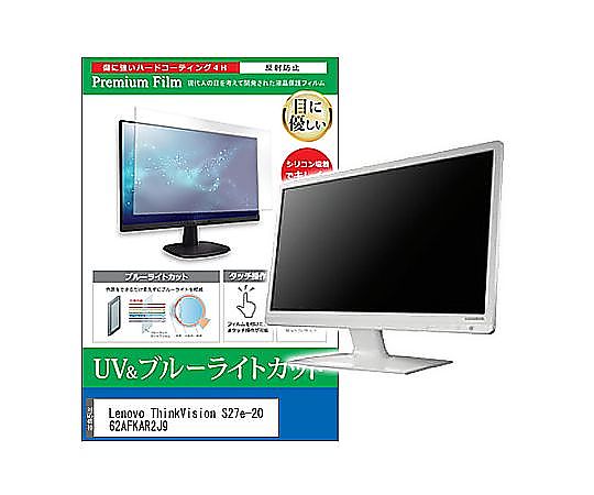 メディアフューチャー 液晶保護フィルム Lenovo ThinkVision S27e-20 62AFKAR2J9 27インチ ブルーライトカット 反射防止 モニター 互換品 cblm-moni-k0001638683 販売単位：1枚