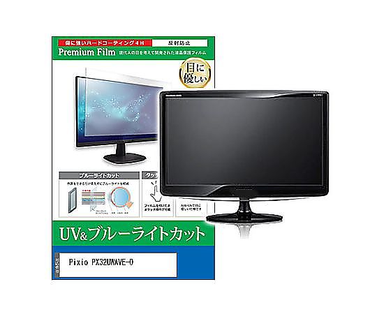 メディアフューチャー 液晶保護すること写真フィルム Pixio PX32UWAVE-O 31.5in ブルーライトカット 無条件反射押しとどめる 管する 取り替えっこ品 cblm-moni-k0001657466 売りわたすユニット：1枚