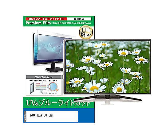 メディアフューチャー TV用 液晶保護フィルム RCA RCA-50TUH1 50インチ ブルーライトカット 反射防止 テレビ 互換品 cblm-tv-k0001582609 販売単位：1枚 15,122円